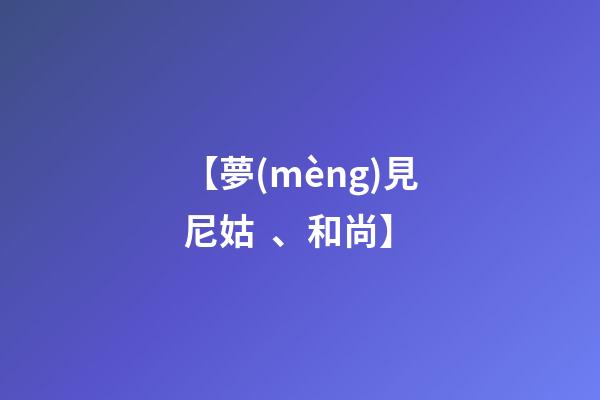【夢(mèng)見尼姑、和尚】